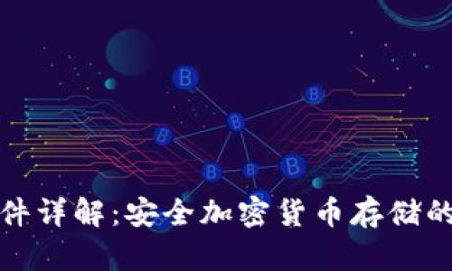 冷钱包软件详解:安全加密货币存储的最佳选择