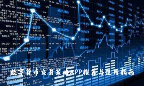 数字货币交易策略APP推荐与使用指南