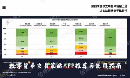 数字货币交易策略APP推荐与使用指南