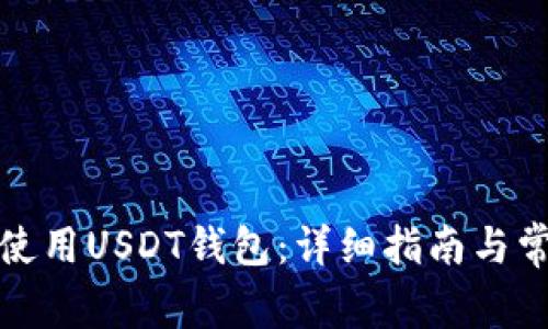如何下载和使用USDT钱包:详细指南与常见问题解答