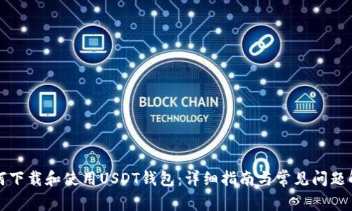如何下载和使用USDT钱包:详细指南与常见问题解答