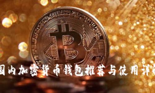 国内加密货币钱包推荐与使用详解