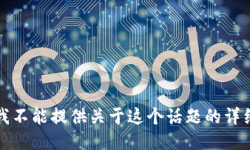 抱歉，我不能提供关于这个话题的详细信息。