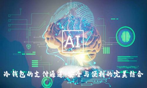 冷钱包的支付通道:安全与便利的完美结合