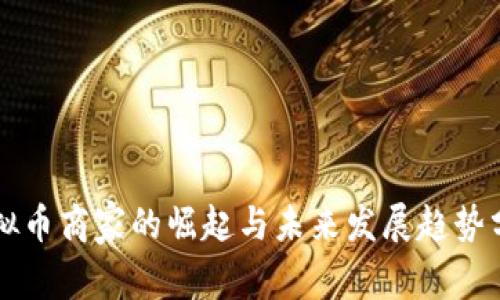 虚拟币商家的崛起与未来发展趋势分析