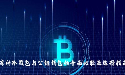 库神冷钱包与公链钱包的全面比较及选择指南