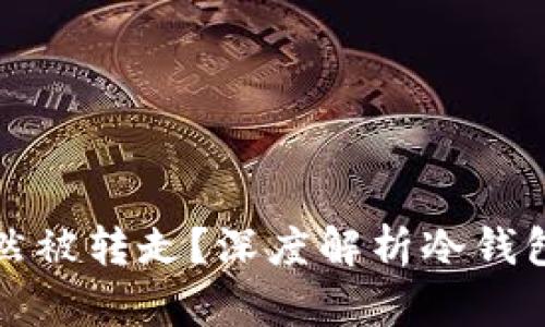 为什么冷钱包的钱突然被转走?深度解析冷钱包的安全性和潜在风险