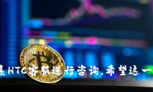 baioti如何下载HTC冷钱包手机版？完整指南与常见问题解析/baioti
HTC冷钱包,冷钱包下载,加密货币钱包,HTC手机应用/guanjianci

随着区块链技术的不断发展和加密货币市场的逐渐成熟，冷钱包作为一种安全的数字资产存储方式，越来越受到用户的关注。HTC推出了其冷钱包，旨在为用户提供更安全、更便捷的加密货币管理方案。在这篇文章中，我们将深入探讨如何下载HTC冷钱包手机版，介绍其功能及安全性，并解答一些常见问题，希望能为您提供全面的指导。

什么是HTC冷钱包？
HTC冷钱包是HTC公司推出的一种安全的加密货币存储解决方案。与热钱包不同，冷钱包并不连接互联网，因此能够有效防止黑客攻击和恶意软件的侵害。HTC冷钱包的设计旨在确保用户的私钥不会在网络上暴露，这使得其在安全性上更为可靠。
HTC冷钱包支持多种主流加密货币，包括比特币、以太坊等，用户可以通过简单的操作管理自己的数字资产。它不仅提供了基本的发送和接收功能，还有丰富的资产管理选项，适合不同类型的用户需求。

如何下载HTC冷钱包手机版
下载HTC冷钱包手机版的过程相对简单，以下是详细的步骤指导：

h4步骤一：确认您的设备兼容性/h4
在下载之前，请确保您的设备满足最低系统要求。HTC冷钱包目前只支持特定的Android版本，因此请检查您的手机更新到最新版本，以获得最佳的操作体验。

h4步骤二：访问官方网站或应用商店/h4
您可以通过HTC的官方网站或者各大应用商店（如Google Play）搜索“HTC冷钱包”。请务必选择官方发布的应用，以防下载到伪造或恶意软件。

h4步骤三：下载安装/h4
点击下载按钮后，系统将自动下载并安装HTC冷钱包手机版。安装完成后，您可以在手机的应用列表中找到它。

h4步骤四：注册与设定钱包/h4
打开HTC冷钱包后，您将需要注册一个新的账户，包括设置安全密码和备份私钥等步骤。务必妥善保存您的私钥信息，以防丢失。

HTC冷钱包的主要功能
HTC冷钱包手机版拥有众多功能，旨在满足不同用户的需求。以下是HTC冷钱包的一些主要功能：

h41. 多种加密货币支持/h4
HTC冷钱包不仅支持比特币，还支持以太坊、莱特币等多种主流加密货币。这为用户提供了选择的灵活性。

h42. 安全性高/h4
HTC冷钱包的设计旨在将用户的私钥保存在设备内部，并隔离网络连接，从而最大限度地减少被黑客攻击的风险。

h43. 便捷的资产管理/h4
用户可以方便地查看和管理自己的资产，包括查询余额、发送和接收加密货币等。界面友好，操作简单。 

h44. 备份与恢复功能/h4
HTC冷钱包提供了便捷的备份和恢复功能，用户可以通过助记词或密钥进行恢复，确保即使丢失设备也能很快找回资产。

我们常见的相关问题
使用HTC冷钱包时，用户可能会遇到一些问题。以下是一些常见问题及其详细解答：

1. HTC冷钱包的安全性如何？
HTC冷钱包以其出色的安全性能受到用户的青睐。首先，它采用了多层加密技术，确保用户的私钥不会被泄露。其次，冷钱包不与互联网连接，极大地减少了遭受攻击的风险。相比之下，热钱包由于常常在线，容易成为黑客攻击的目标。
此外，HTC冷钱包还提供了备份与恢复功能，用户可以通过助记词备份自己的私钥。如果设备丢失，用户可以通过助记词快速恢复资产，增加了安全性与便捷性。
虽然HTC冷钱包的安全性相对较高，但用户仍需保持警惕，不向他人透露自己的私钥或助记词，以进一步保障自己的数字资产安全。

2. HTC冷钱包支持哪些加密货币？
HTC冷钱包支持多种主流加密货币，其中包括但不限于比特币（BTC）、以太坊（ETH）、莱特币（LTC）等。用户可以通过HTC冷钱包管理这些加密资产。 
由于市场上众多的加密货币不断发展，HTC冷钱包也在不断更新，以支持更多的币种。用户在下载之前，可以在官网或应用商店了解最新的支持币种列表。
支持多种币种的设计，使得HTC冷钱包成为一个适合不同用户需求的综合性数字资产管理工具。无论您是只想持有比特币还是涉足多种加密货币，HTC冷钱包均能满足您的需求。

3. 如何备份HTC冷钱包？
备份HTC冷钱包是确保用户资产安全的重要步骤。用户可以通过以下方式进行备份：
h4步骤一：创建助记词/h4
在创建钱包时，HTC冷钱包会给出一组助记词（一般为12个或24个单词），这是恢复钱包的一个重要信息。请确保在安全的地方记录下这组助记词，并妥善保存。
h4步骤二：定期更新备份/h4
一旦您有了新的交易或添加了新的资产，建议及时更新备份，以确保助记词与钱包状态保持一致。
h4步骤三：使用高度安全的存储方式/h4
纸质备份、加密USB等安全的方式都可以用来保存您的助记词，切勿将其上传至云盘等在线平台，以免被黑客窃取。
4. 如何恢复HTC冷钱包？
一旦您丢失设备或应用数据，HTC冷钱包提供了简单的恢复流程。通过以下步骤，您可以轻松恢复钱包：
h4步骤一：重新安装HTC冷钱包/h4
在您的手机上重新安装HTC冷钱包应用，例如通过Google Play或HTC官网下载最新版本。
h4步骤二：选择恢复钱包选项/h4
打开应用后，选择“恢复钱包”，系统会提示您输入助记词。
h4步骤三：输入备份的助记词/h4
按照系统提示输入您之前记录的助记词，按照顺序输入，以确保恢复过程顺利完成。
h4步骤四：完成恢复/h4
完成助记词的输入后，系统将会根据该助记词恢复您的钱包，包括所有的资产记录。

5. HTC冷钱包的常见故障及解决方案是什么？
用户在使用HTC冷钱包时可能会遇到一些常见问题，例如无法打开应用、交易延迟等。以下是一些常见故障及其解决方案：
h4问题一：应用无法打开/h4
如果您下载的HTC冷钱包无法正常打开，请确认您的手机操作系统版本是否兼容，同时检查是否有其他正在运行的应用占用过多内存。您可以尝试重启设备或者清除应用缓存。
h4问题二：交易失败/h4
在进行交易时，如果遇到失败的情况，建议检查网络连接是否正常，或尝试再次提交交易。如果交易仍然失败，可以联系HTC的客服团队获取帮助。
h4问题三：资产显示不正常/h4
如果您发现资产余额显示不正确，可以尝试刷新应用，或检查网络是否连接正常。如果问题依然存在，可以卸载并重新安装应用。

综上所述，HTC冷钱包手机版是一款功能强大、使用安全的加密货币管理工具，适合不同类型的用户。用户在使用时如有问题，可以参考以上解答，或者联系HTC客服进行咨询。希望这一指南能帮助您更好地管理和保护您的数字资产。