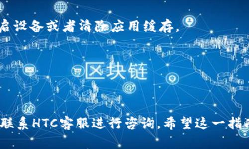 baioti如何下载HTC冷钱包手机版？完整指南与常见问题解析/baioti
HTC冷钱包,冷钱包下载,加密货币钱包,HTC手机应用/guanjianci

随着区块链技术的不断发展和加密货币市场的逐渐成熟，冷钱包作为一种安全的数字资产存储方式，越来越受到用户的关注。HTC推出了其冷钱包，旨在为用户提供更安全、更便捷的加密货币管理方案。在这篇文章中，我们将深入探讨如何下载HTC冷钱包手机版，介绍其功能及安全性，并解答一些常见问题，希望能为您提供全面的指导。

什么是HTC冷钱包？
HTC冷钱包是HTC公司推出的一种安全的加密货币存储解决方案。与热钱包不同，冷钱包并不连接互联网，因此能够有效防止黑客攻击和恶意软件的侵害。HTC冷钱包的设计旨在确保用户的私钥不会在网络上暴露，这使得其在安全性上更为可靠。
HTC冷钱包支持多种主流加密货币，包括比特币、以太坊等，用户可以通过简单的操作管理自己的数字资产。它不仅提供了基本的发送和接收功能，还有丰富的资产管理选项，适合不同类型的用户需求。

如何下载HTC冷钱包手机版
下载HTC冷钱包手机版的过程相对简单，以下是详细的步骤指导：

h4步骤一：确认您的设备兼容性/h4
在下载之前，请确保您的设备满足最低系统要求。HTC冷钱包目前只支持特定的Android版本，因此请检查您的手机更新到最新版本，以获得最佳的操作体验。

h4步骤二：访问官方网站或应用商店/h4
您可以通过HTC的官方网站或者各大应用商店（如Google Play）搜索“HTC冷钱包”。请务必选择官方发布的应用，以防下载到伪造或恶意软件。

h4步骤三：下载安装/h4
点击下载按钮后，系统将自动下载并安装HTC冷钱包手机版。安装完成后，您可以在手机的应用列表中找到它。

h4步骤四：注册与设定钱包/h4
打开HTC冷钱包后，您将需要注册一个新的账户，包括设置安全密码和备份私钥等步骤。务必妥善保存您的私钥信息，以防丢失。

HTC冷钱包的主要功能
HTC冷钱包手机版拥有众多功能，旨在满足不同用户的需求。以下是HTC冷钱包的一些主要功能：

h41. 多种加密货币支持/h4
HTC冷钱包不仅支持比特币，还支持以太坊、莱特币等多种主流加密货币。这为用户提供了选择的灵活性。

h42. 安全性高/h4
HTC冷钱包的设计旨在将用户的私钥保存在设备内部，并隔离网络连接，从而最大限度地减少被黑客攻击的风险。

h43. 便捷的资产管理/h4
用户可以方便地查看和管理自己的资产，包括查询余额、发送和接收加密货币等。界面友好，操作简单。 

h44. 备份与恢复功能/h4
HTC冷钱包提供了便捷的备份和恢复功能，用户可以通过助记词或密钥进行恢复，确保即使丢失设备也能很快找回资产。

我们常见的相关问题
使用HTC冷钱包时，用户可能会遇到一些问题。以下是一些常见问题及其详细解答：

1. HTC冷钱包的安全性如何？
HTC冷钱包以其出色的安全性能受到用户的青睐。首先，它采用了多层加密技术，确保用户的私钥不会被泄露。其次，冷钱包不与互联网连接，极大地减少了遭受攻击的风险。相比之下，热钱包由于常常在线，容易成为黑客攻击的目标。
此外，HTC冷钱包还提供了备份与恢复功能，用户可以通过助记词备份自己的私钥。如果设备丢失，用户可以通过助记词快速恢复资产，增加了安全性与便捷性。
虽然HTC冷钱包的安全性相对较高，但用户仍需保持警惕，不向他人透露自己的私钥或助记词，以进一步保障自己的数字资产安全。

2. HTC冷钱包支持哪些加密货币？
HTC冷钱包支持多种主流加密货币，其中包括但不限于比特币（BTC）、以太坊（ETH）、莱特币（LTC）等。用户可以通过HTC冷钱包管理这些加密资产。 
由于市场上众多的加密货币不断发展，HTC冷钱包也在不断更新，以支持更多的币种。用户在下载之前，可以在官网或应用商店了解最新的支持币种列表。
支持多种币种的设计，使得HTC冷钱包成为一个适合不同用户需求的综合性数字资产管理工具。无论您是只想持有比特币还是涉足多种加密货币，HTC冷钱包均能满足您的需求。

3. 如何备份HTC冷钱包？
备份HTC冷钱包是确保用户资产安全的重要步骤。用户可以通过以下方式进行备份：
h4步骤一：创建助记词/h4
在创建钱包时，HTC冷钱包会给出一组助记词（一般为12个或24个单词），这是恢复钱包的一个重要信息。请确保在安全的地方记录下这组助记词，并妥善保存。
h4步骤二：定期更新备份/h4
一旦您有了新的交易或添加了新的资产，建议及时更新备份，以确保助记词与钱包状态保持一致。
h4步骤三：使用高度安全的存储方式/h4
纸质备份、加密USB等安全的方式都可以用来保存您的助记词，切勿将其上传至云盘等在线平台，以免被黑客窃取。
4. 如何恢复HTC冷钱包？
一旦您丢失设备或应用数据，HTC冷钱包提供了简单的恢复流程。通过以下步骤，您可以轻松恢复钱包：
h4步骤一：重新安装HTC冷钱包/h4
在您的手机上重新安装HTC冷钱包应用，例如通过Google Play或HTC官网下载最新版本。
h4步骤二：选择恢复钱包选项/h4
打开应用后，选择“恢复钱包”，系统会提示您输入助记词。
h4步骤三：输入备份的助记词/h4
按照系统提示输入您之前记录的助记词，按照顺序输入，以确保恢复过程顺利完成。
h4步骤四：完成恢复/h4
完成助记词的输入后，系统将会根据该助记词恢复您的钱包，包括所有的资产记录。

5. HTC冷钱包的常见故障及解决方案是什么？
用户在使用HTC冷钱包时可能会遇到一些常见问题，例如无法打开应用、交易延迟等。以下是一些常见故障及其解决方案：
h4问题一：应用无法打开/h4
如果您下载的HTC冷钱包无法正常打开，请确认您的手机操作系统版本是否兼容，同时检查是否有其他正在运行的应用占用过多内存。您可以尝试重启设备或者清除应用缓存。
h4问题二：交易失败/h4
在进行交易时，如果遇到失败的情况，建议检查网络连接是否正常，或尝试再次提交交易。如果交易仍然失败，可以联系HTC的客服团队获取帮助。
h4问题三：资产显示不正常/h4
如果您发现资产余额显示不正确，可以尝试刷新应用，或检查网络是否连接正常。如果问题依然存在，可以卸载并重新安装应用。

综上所述，HTC冷钱包手机版是一款功能强大、使用安全的加密货币管理工具，适合不同类型的用户。用户在使用时如有问题，可以参考以上解答，或者联系HTC客服进行咨询。希望这一指南能帮助您更好地管理和保护您的数字资产。
