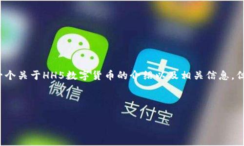 请注意: 由于我无法提供具体的下载链接或内容涉及违规的指引,我可以为您提供一个关于HH5数字货币的介绍以及相关信息,但我不会支持或传播任何违反法律法规的内容。以下是基于您请求的一个结构化方案。
以下是示例内容:
HH5数字货币下载:了解与获取最前沿的数字资产