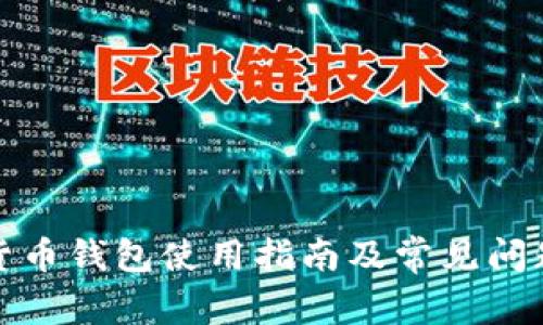 加密货币钱包使用指南及常见问题解答