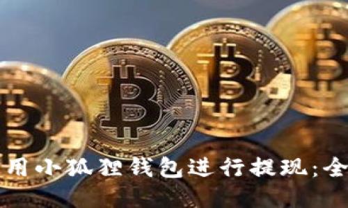 如何使用小狐狸钱包进行提现：全面指南