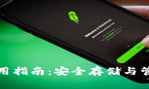 加密货币钱包使用指南:安全存储与管理你的数字资产