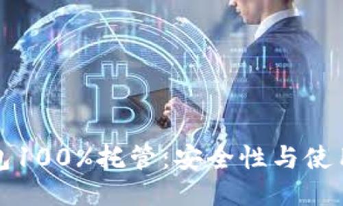 冷钱包100%托管:安全性与使用指南