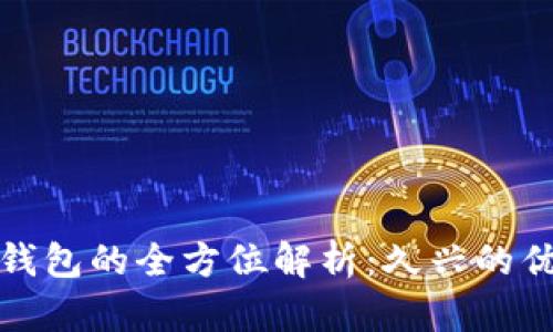 加密货币硬件钱包的全方位解析:久兴的优劣与使用指南