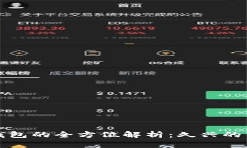 加密货币硬件钱包的全方位解析:久兴的优劣与使用指南
