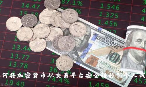 如何将加密货币从交易平台安全转移到个人钱包