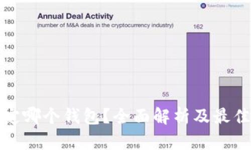 : 冰币绑定哪个钱包?全面解析及最佳选择指南