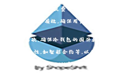   冷钱包中的EPAY: 安全加密资产存储的最佳选择 / 
 guanjianci 冷钱包, EPAY, 加密资产, 区块链技术 /guanjianci 

在当今数字金融世界中，投资和管理加密资产变得愈发重要。很多用户在寻找一种既安全又便捷的方式来存储他们的加密货币。冷钱包因其优越的安全性能而受到越来越多的青睐。在众多冷钱包选项中，EPAY作为一种新兴的支付解决方案，正逐渐引起人们的关注。本文将深入探讨冷钱包中的EPAY，阐明其优势、使用方法以及未来的发展潜力。

什么是冷钱包？
冷钱包是用于存储加密货币的一种方式，它与互联网完全隔离，确保数字资产的安全。相较于热钱包（热钱包是指与互联网连接的钱包），冷钱包因不与外界网络直接联系，成为黑客攻击的主要目标。因此，冷钱包通常被认为是存储大额加密资产的最佳选择，尤其对于长期投资者来说。

冷钱包有多种形式，包括硬件钱包、纸钱包和离线电脑钱包等。硬件钱包如Ledger和Trezor等，专门设计用于安全存储加密资产，它们通常具有用户友好的界面和高度安全性。纸钱包则是将加密资产的公钥和私钥打印在纸上，完全离线存储。离线电脑钱包则是使用不连网的计算机生成和存储加密资产信息。

EPAY概述
EPAY是一种基于区块链技术的支付解决方案，其主要目的是简化加密货币的使用过程。近年来，随着越来越多的商家接受加密货币作为支付方式，EPAY在支付行业获得了广泛应用。EPAY允许用户迅速、便捷地进行交易，无需中介，降低了交易成本。

此外，EPAY还集成了许多金融科技的创新，比如智能合约和去中心化金融（DeFi），使得用户可以在安全的环境中进行资金管理。将EPAY集成到冷钱包中，为用户提供了另一种安全的资产管理方式，确保用户的资产能够在高度安全的环境中进行存储和交易。

冷钱包与EPAY的结合
冷钱包与EPAY的结合为加密资产的安全管理提供了全新的视角。在冷钱包中使用EPAY，用户不仅能够安全地存储他们的资产，还能够方便地进行交易。这种结合的优势在于，用户可以在不暴露其资产的情况下，快速地进行各种支付操作。

使用EPAY的冷钱包，用户可以轻松管理多种加密货币，享受低费率的交易服务。通过冷钱包存储资产，用户可以建立一个多层次的安全措施，最大程度地降低被盗风险。与此同时，EPAY的创新技术例如即时确认和智能合约，都可以进一步提升这一经验。

如何选择冷钱包中的EPAY解决方案
在选择冷钱包中的EPAY解决方案时，用户需要考虑几个关键因素。首先是安全性，选择知名品牌的硬件钱包，它们通常具有更强的安全保护措施，如防篡改和多重身份验证。其次是用户体验，用户友好的界面能够让新手更轻松地管理他们的加密资产。最后是支持的币种，确保所选的冷钱包支持用户希望存储的加密货币以及EPAY支付功能。

EPAY的未来发展潜力
EPAY作为一种新兴的支付解决方案，其发展潜力巨大。随着区块链技术的不断创新和应用，EPAY可望在更多的领域得到应用，包括网上购物、跨境支付等。越来越多的商家开始接受加密货币支付，这将为EPAY提供更广阔的市场空间和应用机会。

常见问题解答

1. 冷钱包是否真的安全？
冷钱包之所以被广泛认为是安全的存储方式，在于其将资产存放在完全离线的环境中，较难受到黑客攻击。虽然没有任何存储方式是绝对安全的，但冷钱包的设计原则确保了用户的数字资产不会轻易受到损失。此外，冷钱包通常配备高级的加密技术和安全措施，如安全芯片和多重认证。

然而，用户在使用冷钱包时，也需要采取一些安全措施。例如，妥善保管恢复种子，避免在不信任的环境中使用冷钱包，同时定期更新冷钱包的固件，以确保其始终在最新安全状态下运行。另外，冷钱包即使是在高度安全的状态下，用户也需意识到人身安全的重要性，防止被盗或其他个人安全事件的发生。

2. 如何设置EPAY与冷钱包的连接？
设置EPAY与冷钱包连接的过程通常包括几个步骤，具体步骤可能因钱包类型而异。首先，用户需要下载并安装对应的冷钱包应用程序。然后，创建或导入一个钱包地址。接下来，用户需在钱包的设置中找到EPAY支付选项。

用户需要输入相关的EPAY账户信息，包括地址和密码，然后保存设置。若冷钱包和EPAY成功连接，用户便可以在钱包中直接访问和使用EPAY服务。确保在设置和连接过程中保持设备的安全，避免在不安全的网络环境中完成连接以减少潜在风险。

3. EPAY的费用结构具体是怎样的？
EPAY的费用结构通常是根据不同的交易类型和金额来计算的。一般而言，EPAY在进行交易时会收取一定比例的手续费，通常是交易金额的一小部分。此外，用户在提现或转账时，可能会遇到额外的网络费用，这部分费用与具体的区块链网络负载情况有关。

对于使用冷钱包的用户，情况会稍有不同。由于冷钱包交易通常是离线进行，因此用户可能在将资产转到线上交易所时，需支付一定的传输费用。详细的费用结构可以在EPAY的官方网站上找到，并建议用户了解清楚所有费用明细，以避免不必要的开支。同时，用户还应随时关注可能因市场变化而导致的费率调整。

4. EPAY与其他支付平台比有什么优势？
EPAY相较于其他支付平台，如PayPal或Stripe，具有几个显著优势。首先是去中心化，EPAY基于区块链技术，用户无需依赖中心化机构，增强了用户的隐私和控制权。其次是费用低廉，EPAY通过直接的点对点交易大大降低了中介费用，用户能够享受到更具竞争力的费率。

此外，EPAY还具备更多的灵活性，可支持多种加密货币，相较之下，许多传统支付平台仅支持法币或少数数字货币。EPAY在加密货币交易的实时性和安全性方面，更加有效，确保用户在使用过程中能够享受快速、安全的交易体验。

5. 如何管理我在冷钱包中存储的EPAY资产？
管理存储在冷钱包中的EPAY资产通常包括以下几个方面。首先是定期检查钱包余额和交易记录，以确保所有资产都在正确的位置，并及时识别任何异常交易。其次，确保冷钱包的固件和软件是最新的，以防止安全漏洞。

另外，用户也应考虑定期备份钱包数据，尤其是在生成新的密钥或进行重要交易后，确保尽可能降低丢失资产的风险。此外，用户还应学习如何安全使用EPAY的特性，如智能合约等，以便更好地利用这一支付平台的优势，提升投资理财的技能。

总结而言，冷钱包结合EPAY的方案为用户提供了一个安全有效的数字资产管理方式。从安全性、费用结构到用户体验，EPAY都展示出其独特之处。随着数字货币的普及，EPAY在未来的金融生态中将扮演愈加重要的角色，值得投资者深入探索。