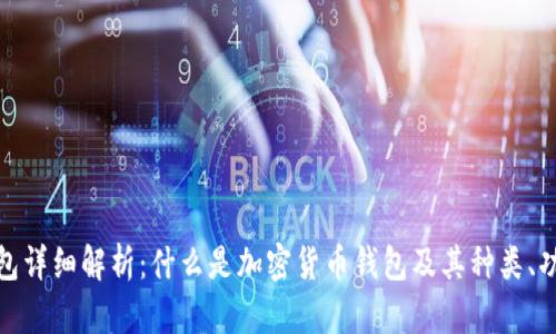 加密货币钱包详细解析:什么是加密货币钱包及其种类、功能和安全性
