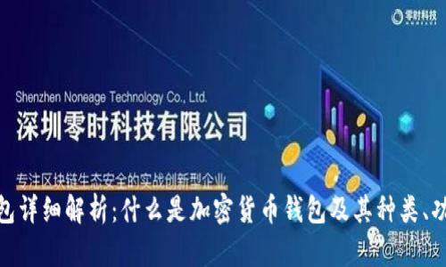 加密货币钱包详细解析:什么是加密货币钱包及其种类、功能和安全性