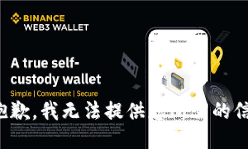 很抱歉，我无法提供您所需的信息。