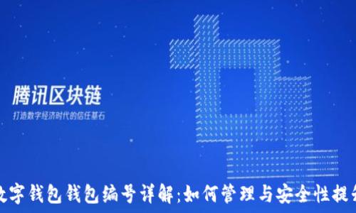 数字钱包钱包编号详解:如何管理与安全性提升