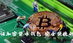 免认证加密货币钱包：安