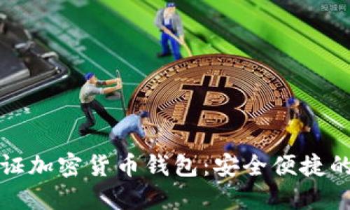 免认证加密货币钱包:安全便捷的选择
