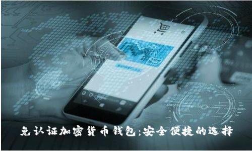 免认证加密货币钱包:安全便捷的选择