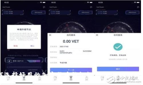 如何选择好用的加密货币钱包软件:全面指南与推荐