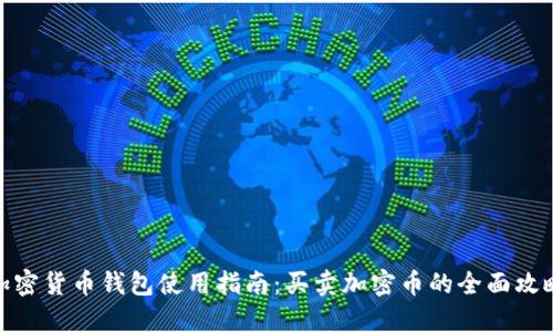加密货币钱包使用指南:买卖加密币的全面攻略