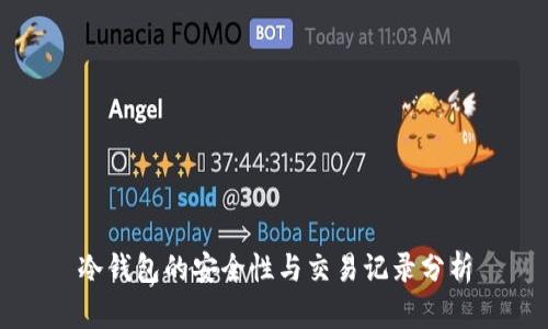 冷钱包的安全性与交易记录分析