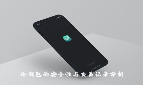冷钱包的安全性与交易记录分析