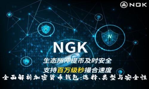 全面解析加密货币钱包:选择、类型与安全性