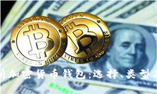 全面解析加密货币钱包:选择、类型与安全性