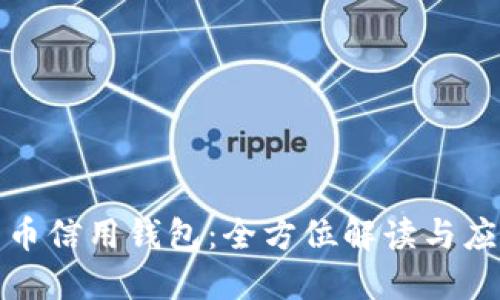 加密货币信用钱包:全方位解读与应用指南