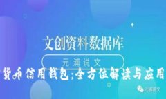 加密货币信用钱包：全方