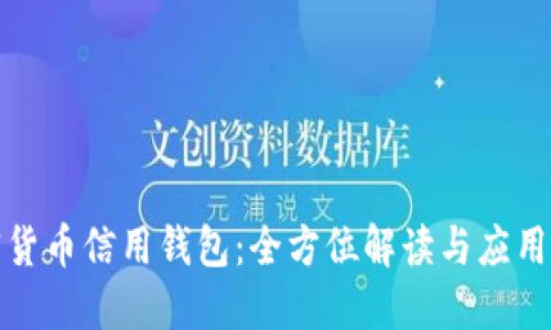 加密货币信用钱包:全方位解读与应用指南