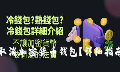 如何安全有效地取消加密货币钱包?详细指南与常见问题解答