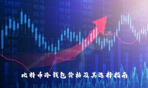 比特币冷钱包价格及其选择指南