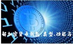 深入了解加密货币钱包：
