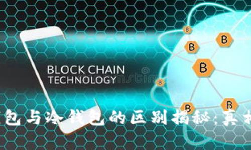 Web3钱包与冷钱包的区别揭秘:真相大揭晓