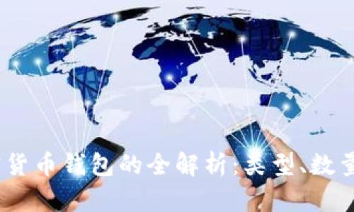 : 2023年加密货币钱包的全解析:类型、数量及安全性评估