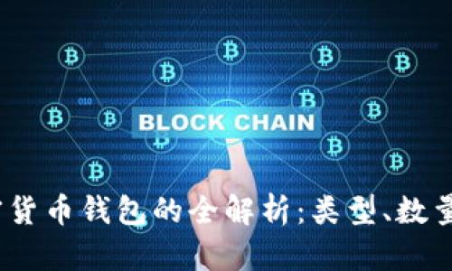 : 2023年加密货币钱包的全解析:类型、数量及安全性评估