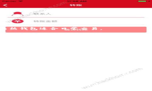 biao/biao
冷钱包用什么做手续费？详解冷钱包手续费机制与最佳选择/biao

冷钱包, 手续费, 加密货币, 区块链/guanjianci

冷钱包的基本概念
冷钱包，是指一种离线存储加密货币的方式，相对于“热钱包”而言，它提供了更高的安全性。热钱包是一种在线存储加密货币的钱包，尽管它使用方便，但由于连接互联网，存在一定的安全风险。冷钱包通常由USB硬件设备、纸钱包或专用冷存储设备（如Ledger、Trezor等）构成，它们通常是将私钥与互联网隔离开来，从而保护用户的资产免于黑客攻击。

冷钱包为何需要手续费？
在讨论冷钱包如何支付手续费之前，我们首先要理解手续费的概念。在区块链网络中，所有交易都是需要次数需要付款，这被称为“手续费”或“矿工费用”。手续费是通过网络费用来激励矿工优先处理用户的交易。即使是使用冷钱包来存储和管理加密货币，当用户从冷钱包转出资金到热钱包或用于其他交易时，依然需要支付手续费。

冷钱包手续费的支付方式
常见的冷钱包在转账时，用户需要支付手续费。这笔费用通常由交易的发送者支付，也就是说，用户在进行转账时，需要从自己钱包中扣除一定的ETH或BTC等手续费来完成交易。不同的区块链网络手续费结构完全不同，因此在使用冷钱包时，用户需要清楚各个币种的动态手续费情况。比如在使用比特币时，用户可以选择支付更高的手续费让交易更快达成，或者选择较低的手续费以节省开支。

如何选择冷钱包的手续费支付方式
选择合适的手续费支付方式对于冷钱包使用者至关重要。首先，用户可以根据自己的交易迫切程度进行选择。如果用户需要快速完成一笔交易，可以考虑支付更高的手续费，让矿工将交易放在优先处理队列中；如果不急于转账，可以选择标准或适中的手续费，等待网络拥堵消退后再进行交易。

处理手续费的关键考虑因素
费用的结构也相对复杂。在一些区块链网络中，手续费的波动与网络的拥堵程度、参与的矿工数量密切相关。例如，比特币网络在交易激增时，手续费可能会显著上升。而在网络繁忙时段，通过对手续费的合理安排，用户可以选择在闲月份进行转账，从而节省费用。

冷钱包使用的手续费回顾及注意事项
无论选择哪种冷钱包，了解当前网络手续费的动态变化是一项非常重要的工作。用户可以借助一些在线服务检查当前各链的手续费情况，甚至有些冷钱包提供手续费估算功能。只有熟知这一动态，才能做到合理高效地管理自己的加密资产，以减少钱包使用中的不必要开支。

常见相关问题及解答

1. 什么是冷钱包和热钱包的区别？
冷钱包和热钱包最大的区别在于它们的连接性。冷钱包是离线的，借此可以最大限度地避免黑客攻击；而热钱包直接连接到互联网，虽然方便但安全性较低。冷钱包适合长期存储，而热钱包适合日常交易。

2. 冷钱包手续费会影响交易速度吗？
手续费确实会影响交易的速度。在区块链网络上，矿工通常会优先处理手续费较高的交易。因此，如果您希望交易尽快被确认，需要选择支付较高的手续费。但也需权衡个人需求，过高的手续费可能造成经济负担。

3. 冷钱包中有哪些常见的支付方式来支付手续费？
冷钱包中的但部分钱包在用户转账时会自动生成计算出手续费，并告知用户。用户可以根据具体的转账情况选择合适的手续费。同时，用户也可以选择利用自己持有的资产（例如ETH或BTC）进行手续费支出。

4. 如何降低冷钱包使用手续费？
降低冷钱包手续费，一方面可以选择温度较低的时间进行转账，避免在交易高峰期进行。此外，还可以通过使用多个钱包或在不同的交易所进行交易来降低手续费。

5. 为什么有时候冷钱包的手续费高昂？
冷钱包手续费高昂通常与网络拥堵、矿工数量、交易复杂性等因素相关。在大交易量时，手续费上涨是常态。此外，某些特定活动（如硬分叉）也可能导致费率临时大幅上涨。因此，在进行交易前，最好先了解当前的手续费情况。

总结
冷钱包手续费问题是加密货币用户在进入这个领域时急需掌握的知识。无论是长期持有还是日常交易，合理的手续费支出都是资产管理的重要一环。选择合适的冷钱包、了解手续费动态以及合理安排资金流动，都是成功进行加密资产管理的关键。希望通过本文，能够帮助用户更好地理解冷钱包手续费的相关机制，从而在这个快速发展的市场中占得先机。