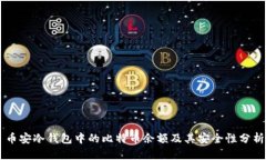 币安冷钱包中的比特币余