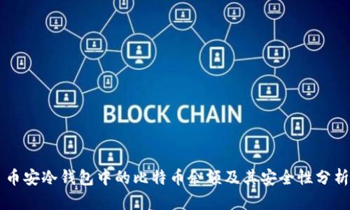 币安冷钱包中的比特币余额及其安全性分析