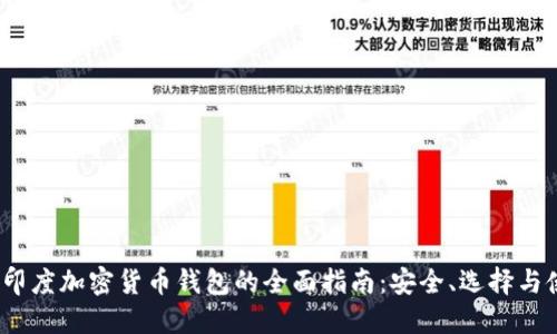 2023年印度加密货币钱包的全面指南:安全、选择与使用技巧