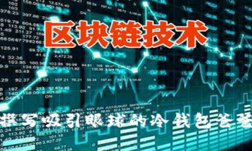 如何撰写吸引眼球的冷钱包爸爸文案